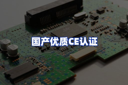 国产优质CE认证