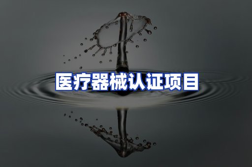 医疗器械认证项目